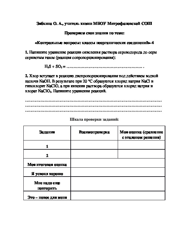 Обложка для материала Проверяем свои знания по теме:  «Контрольные вопросы: классы неорганических соединений»-4