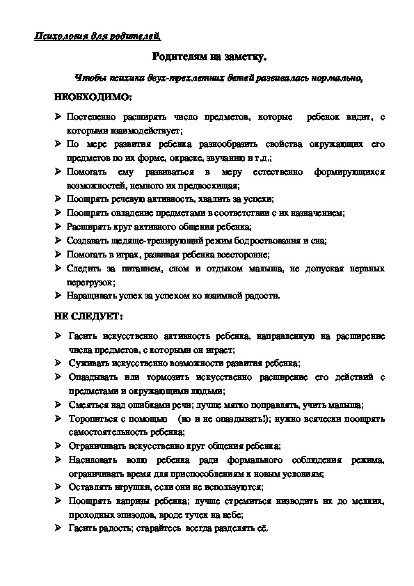 Обложка для материала Консультация для родителей - Чтобы психика двух-трехлетних детей развивалась нормально,