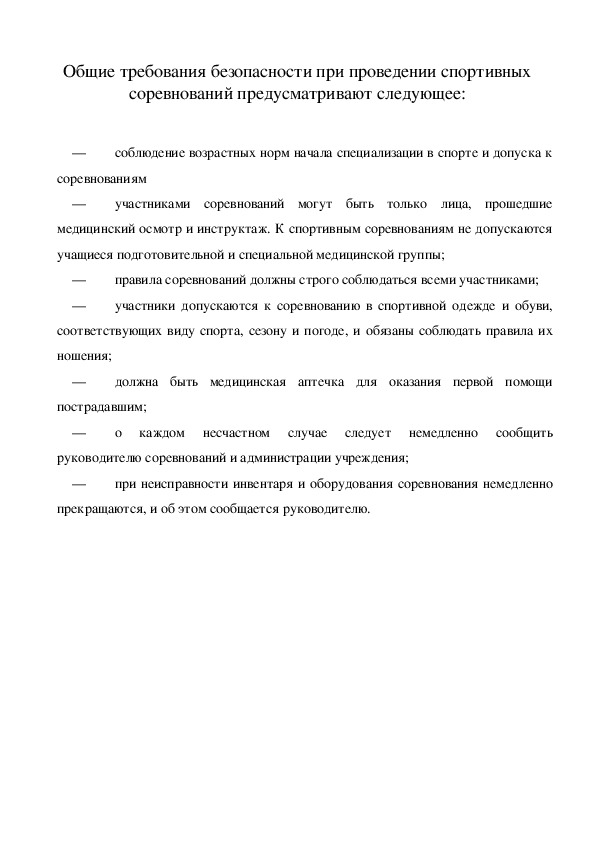 План мероприятий по обеспечению общественного порядка при проведении спортивных соревнований