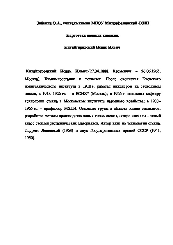 Обложка для материала Картотека великих химиков. Китайгородский Исаак Ильич
