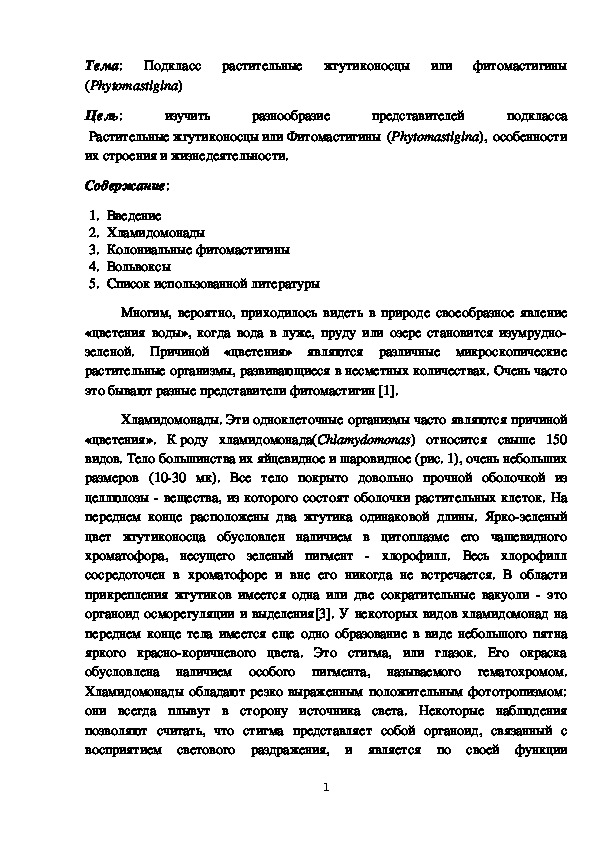 Биологическое описание подкласса растительные жгутиконосцы или фитомастигины (Phytomastigina)