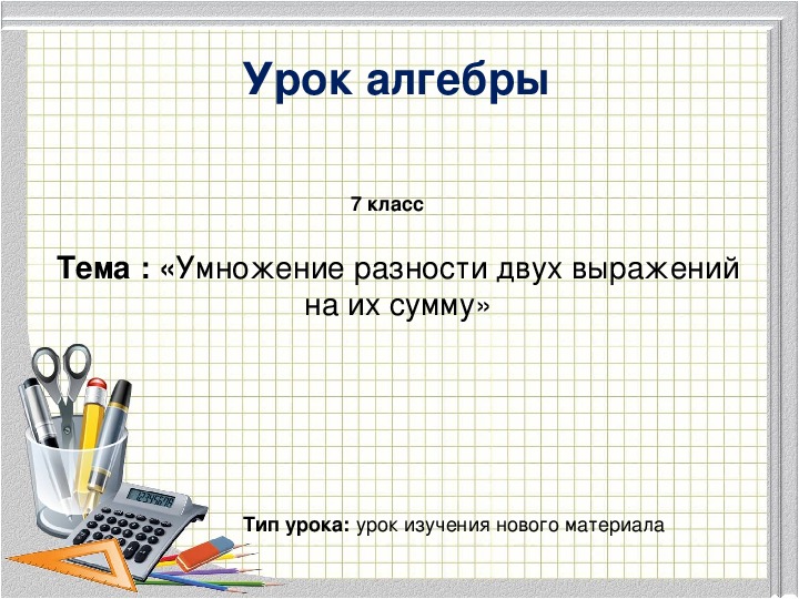 Презентация по алгебре 7 класс на тему "Умножение разности двух выражений  на их сумму"