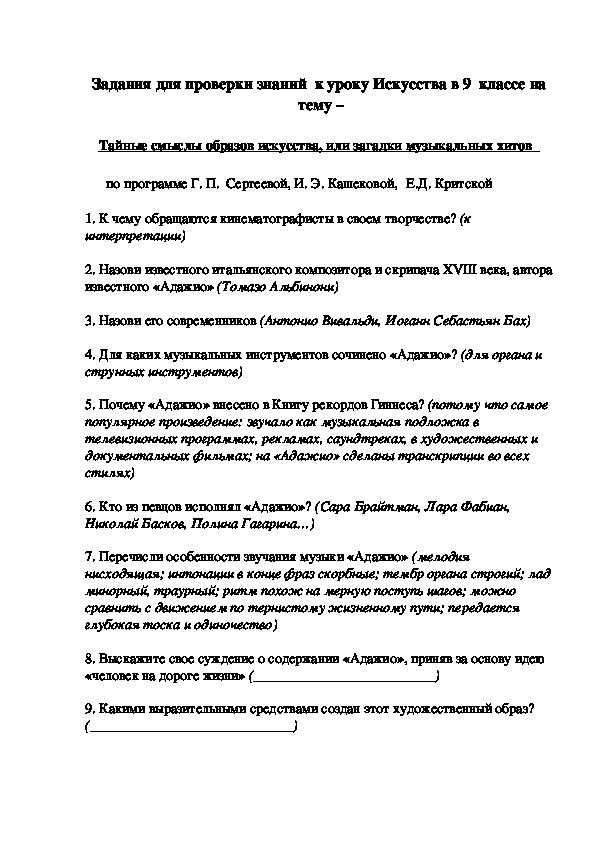 Задания для проверки знаний  к уроку Искусства в 9  классе на   тему –   Тайные смыслы образов искусства, или загадки музыкальных хитов