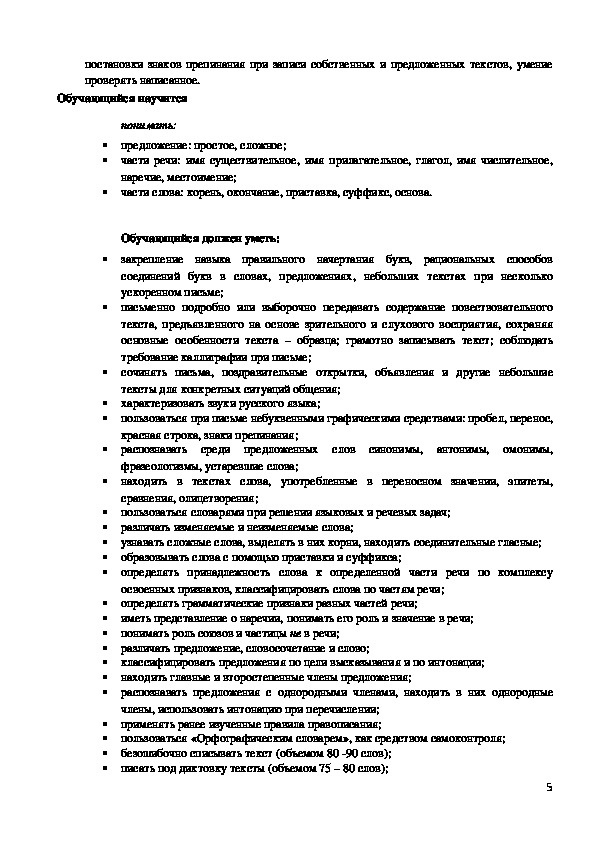 Рабочая программа по русскому языку для 4 класса (УМК "Школа России")