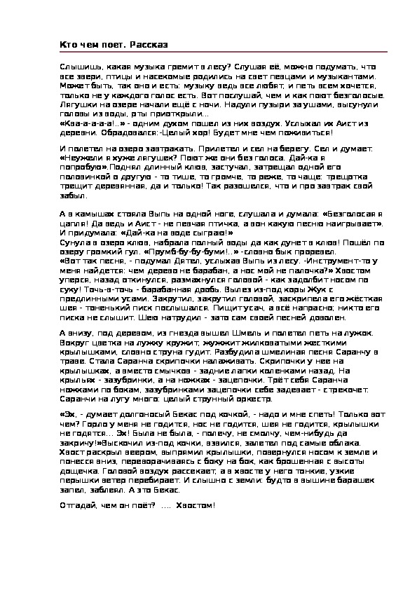 Обложка для материала Рассказ: Кто чем поет.