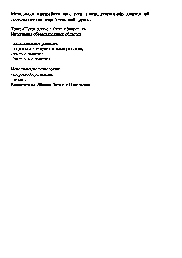 Обложка для материала Методическая разработка конспекта непосредственно-образовательной деятельности во второй младшей группе.