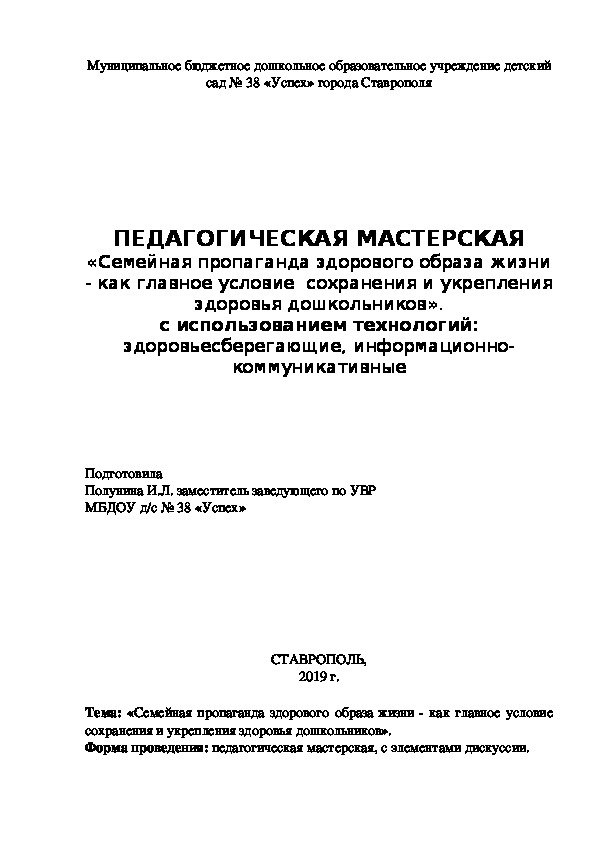 ПЕДАГОГИЧЕСКАЯ МАСТЕРСКАЯ «Семейная пропаганда здорового образа жизни - как главное условие  сохранения и укрепления здоровья дошкольников».