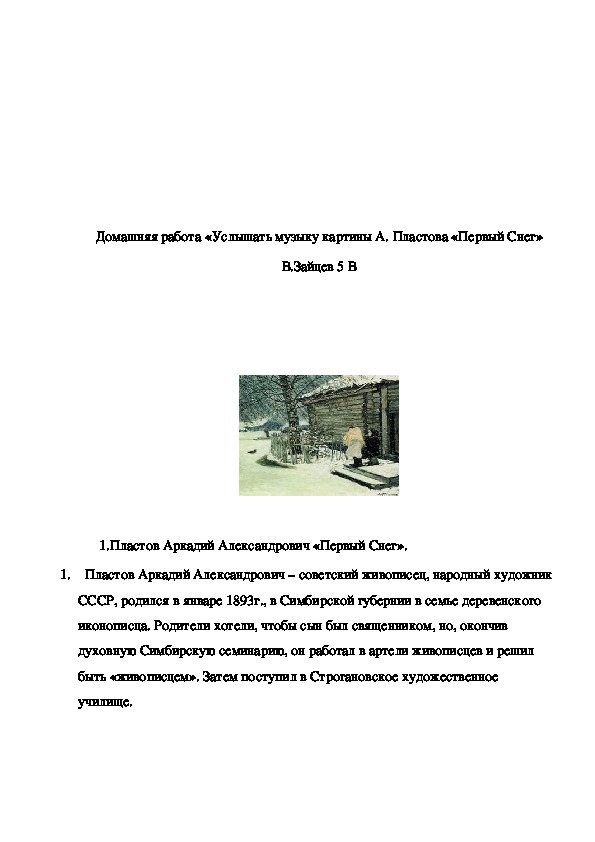 Домашняя работа «Услышать музыку картины А. Пластова «Первый Снег»