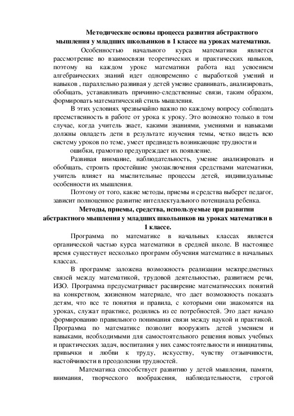 Методы, приемы, средства, используемые при развитии  абстрактного мышления у младших школьников на уроках математики в 1 классе.