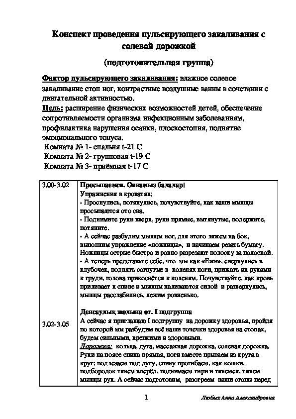 Конспект проведения пульсирующего закаливания с солевой дорожкой (подготовительная группа)