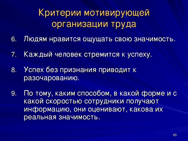 Три 7 значение. Критерии мотивирующей организации труда. Кто разработал критерии мотивирующей организации труда:. Критерий мотивированности. Критерии мотивирующей организации труда и способы контроля.