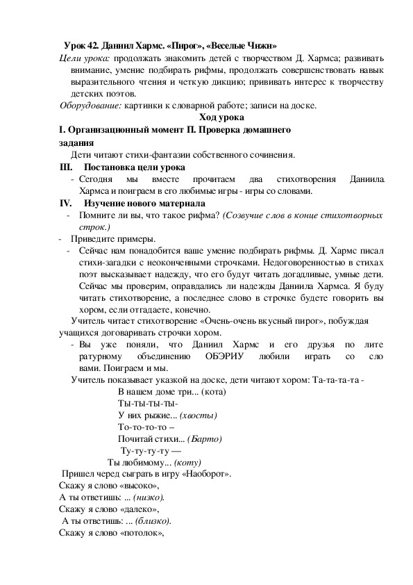 Конспект урока по литературному чтению "Даниил Хармс. «Пирог», «Веселые Чижи»"(2 класс)