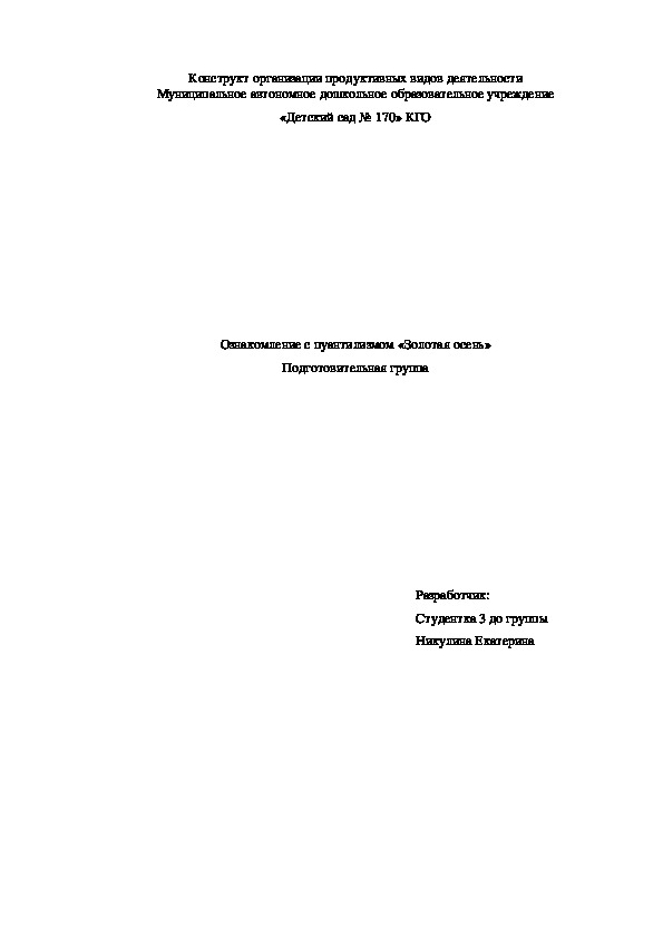 Конструкт занятия по рисованию на тему: "Золотая осень" (подготовительная группа)