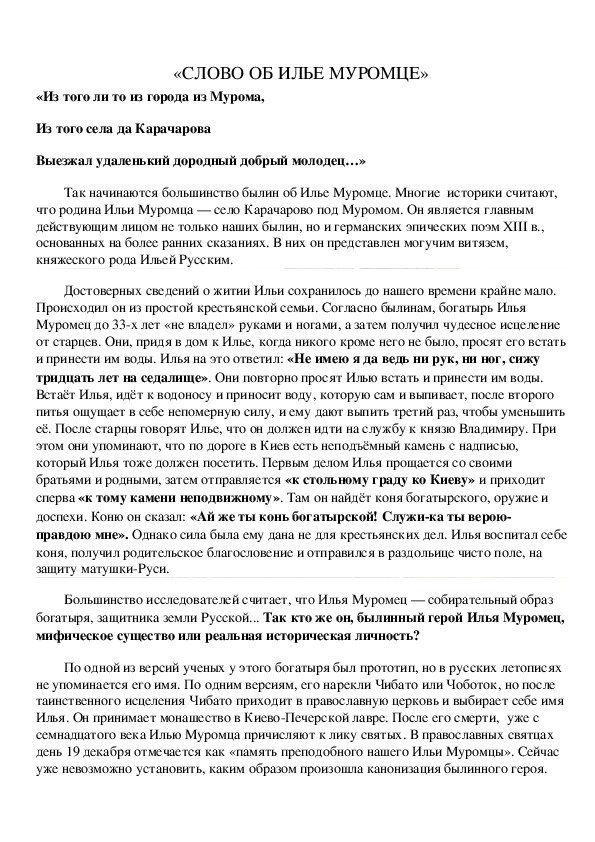 Выступление на конкурс ораторского искусства "Слово об Илье Муромце" (русская литература)