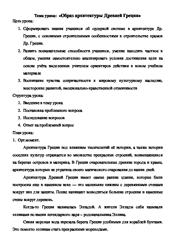 Обложка для материала Образ архитектуры Древней Греции