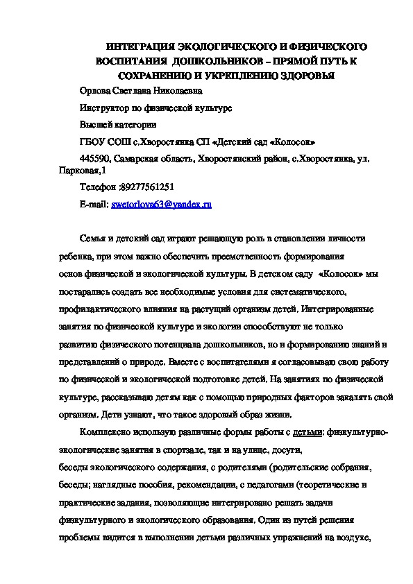 Обложка для материала ИНТЕГРАЦИЯ ЭКОЛОГИЧЕСКОГО И ФИЗИЧЕСКОГО ВОСПИТАНИЯ  ДОШКОЛЬНИКОВ – ПРЯМОЙ ПУТЬ К СОХРАНЕНИЮ И УКРЕПЛЕНИЮ ЗДОРОВЬЯ