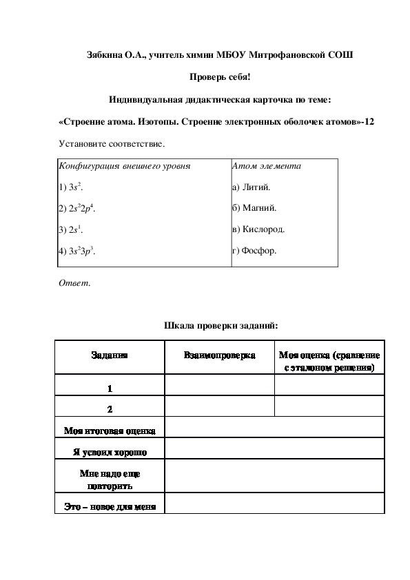 Обложка для материала Проверь себя! Индивидуальная дидактическая карточка по теме: «Строение атома. Изотопы. Строение электронных оболочек атомов»-12