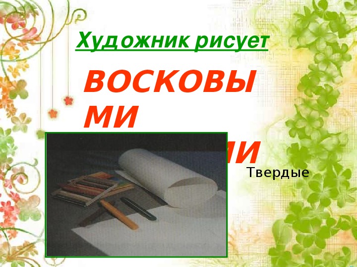 Изо ответы. Как и чем работает художник 2 класс. Как и чем работает художник 2 класс презентация школа России.