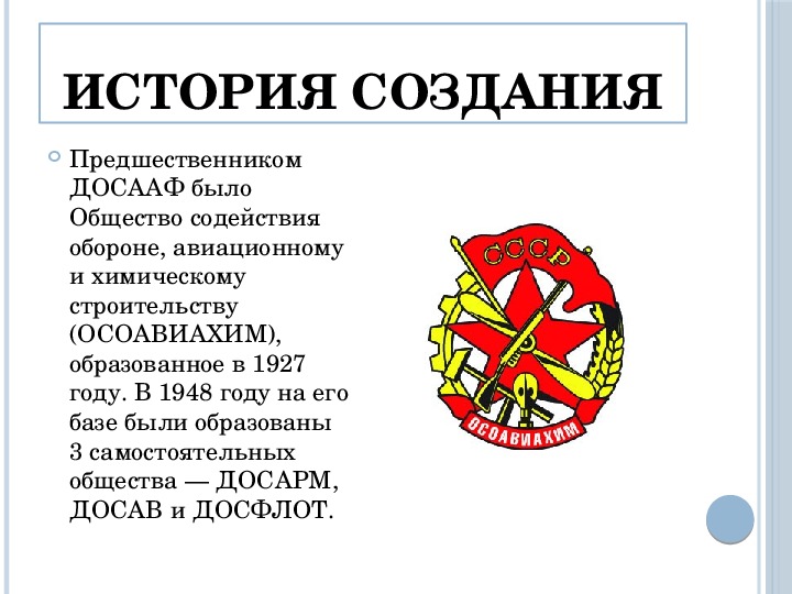 День образования досааф. ДОСААФ. ДОСААФ история создания. ДОСААФ презентация. ДОСААФ России презентация.