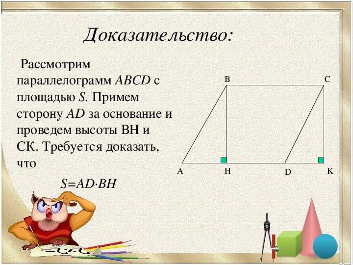 Презентация по геометрии на тему "Площадь параллелограмма" (8 класс, геометрия)