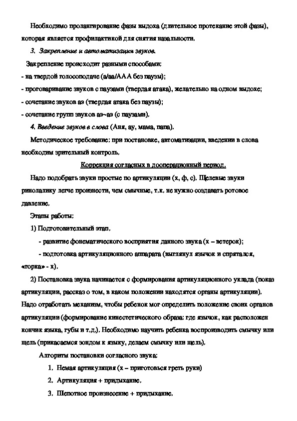 Перспективный план логопедической работы в дооперационном периоде при ринолалии