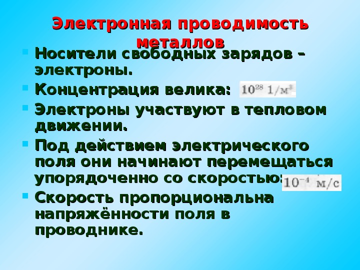 Презентация электрическая проводимость различных веществ электронная проводимость металлов