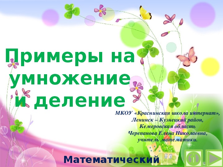 Обложка для материала Презентация по математике "Примеры на умножение и деление.  Математический тренажёр"