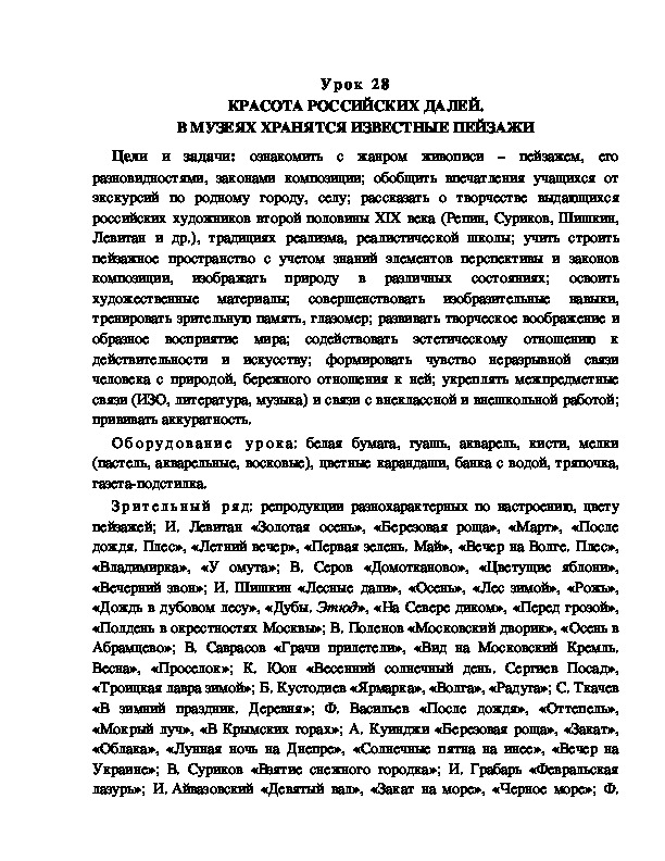 Разработка урока по ИЗО "КРАСОТА РОССИЙСКИХ ДАЛЕЙ. В МУЗЕЯХ ХРАНЯТСЯ ИЗВЕСТНЫЕ ПЕЙЗАЖИ"