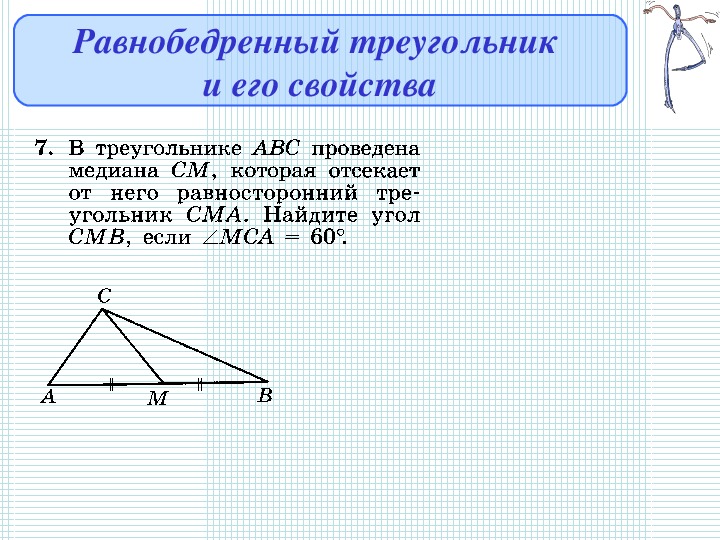 В равностороннем треугольнике авс провели медиану ам. Медиана отсекает равнобедренный треугольник. Отсекает равнобедренный треуго. В треугольнике АВС СД Медиана. Определение равнобедренного треугольника 7 класс.