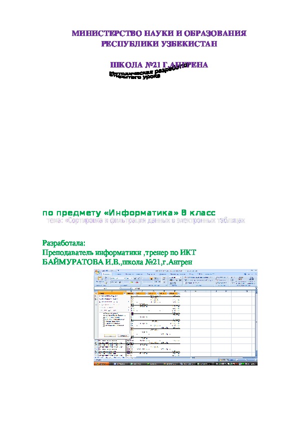 Урок-соревнование по информатике на тему"Сортировка и фильтрация данных" (8 класс)