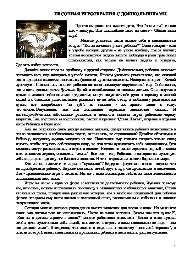 Обложка для материала Консультация для педагогов - ПЕСОЧНАЯ ИГРОТЕРАПИЯ С ДОШКОЛЬНИКАМИ.