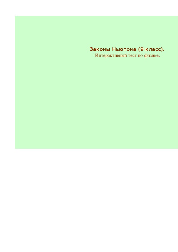 Презентация по теме: "Обобщающий урок по теме: "Законы Ньютона" (10 класс)