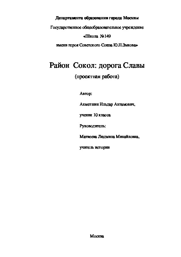 Проектная работа: Район  Сокол: дорога Славы