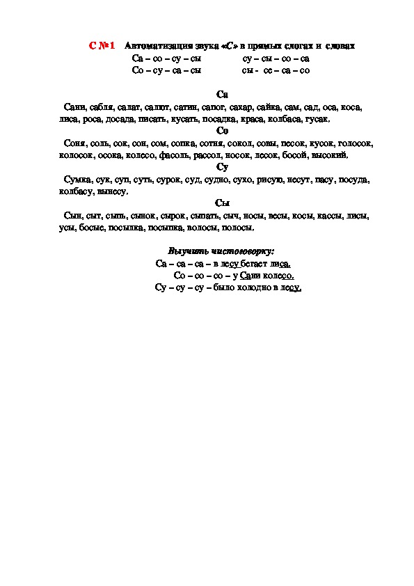 Автоматизация звука «С» в прямых слогах и  словах