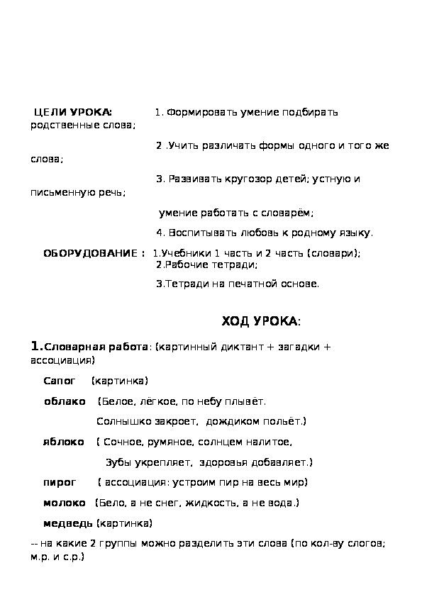 Методическая разработка по русскому языку "Форма слова и родственные слова. В чём различие?"