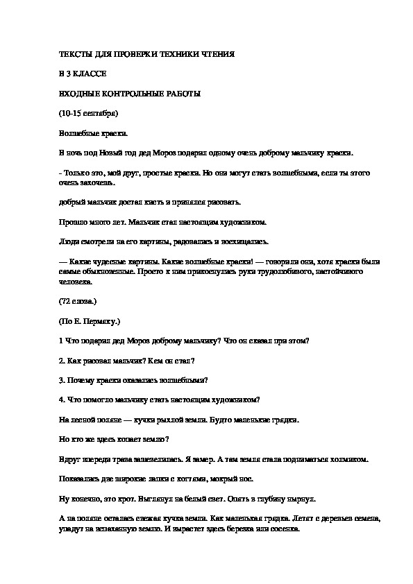 Обложка для материала Тексты для проверки чтения по литературному чтению (3 класс)