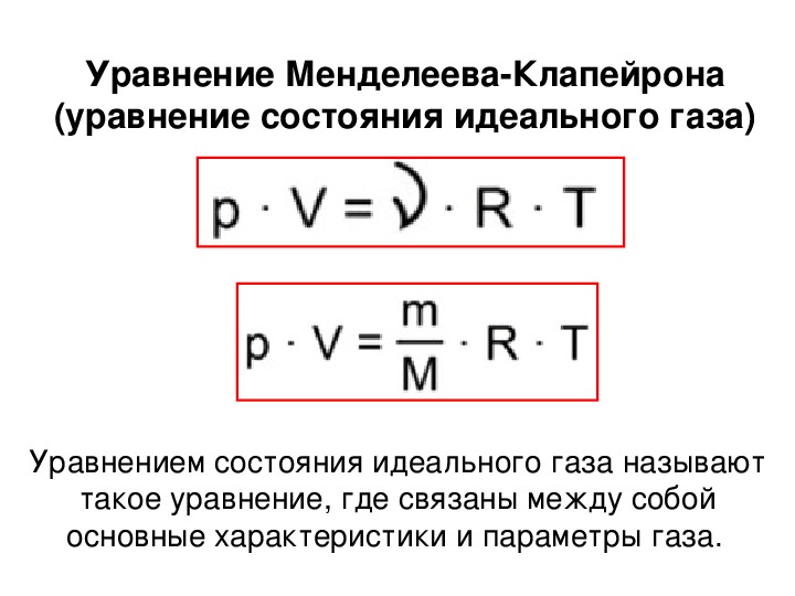 Совершенный газ описывается законом менделеева клапейрона