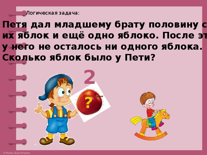 Пете дали. У Пети было 5 яблок 2 он съел. Сколько яблок было у Пети. Какие задания можно дать младшему брату. Петя дал младшему брату половину своих яблок.