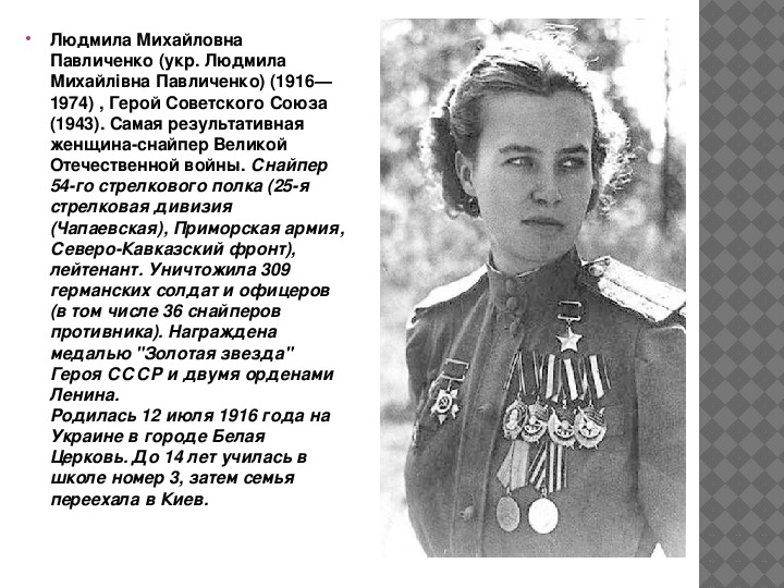 Людмила Михайловна Павличенко