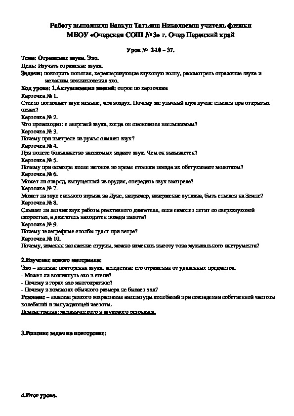 Конспект урока по физике на тему "Отражение звука. Эхо." (9 класс)