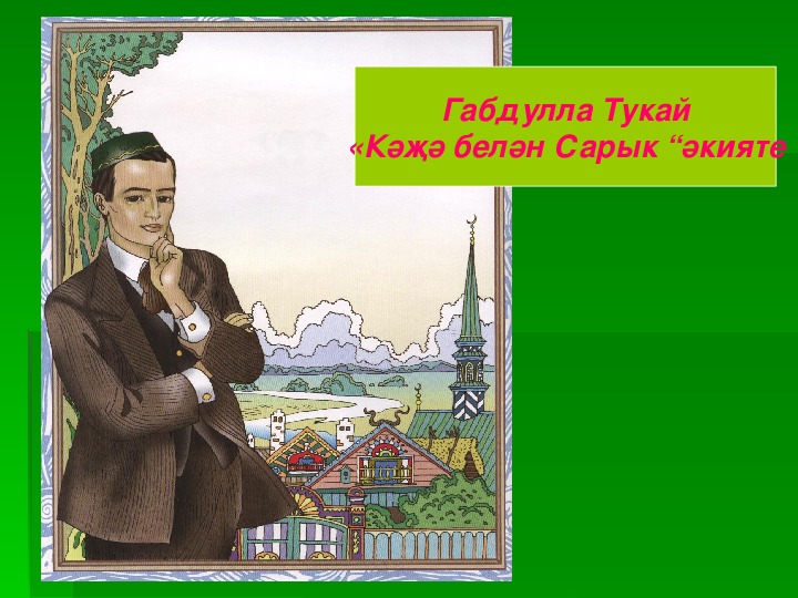 Презентация по татарской литературе по теме "ПО СЛЕДАМ ТУКАЯ..."