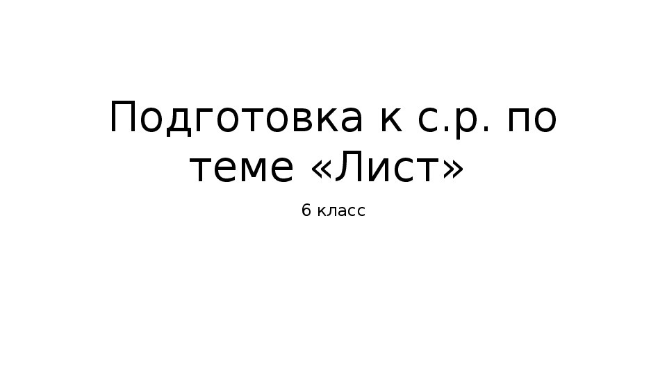 Презентация по теме "Стебель" (биология, 6 класс)