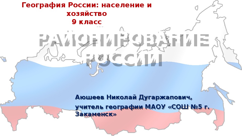 Культурная карта россии 5 класс презентация. Презентация по географии 9 класс. Районирование России 9 класс география. Экономическое районирование России. Экономическое районирование- конспект.