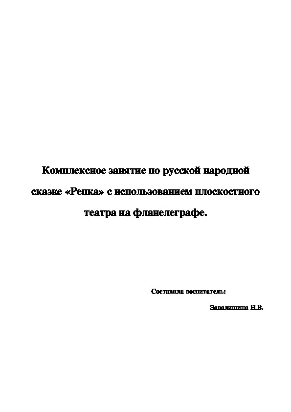 Комплексное занятие по русской народной сказке «Репка» с использованием плоскостного театра на фланелеграфе.