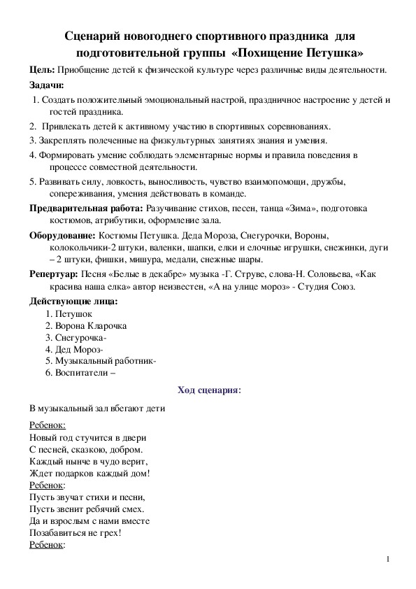 Обложка для материала Сценарий спортивного утренника "Похищение петушка"