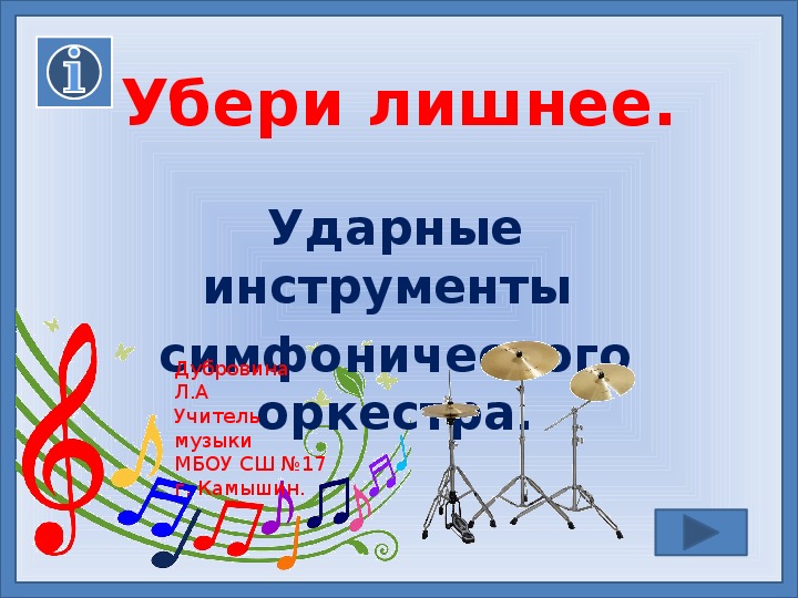 Проверочный материал к уроку музыки по теме "Симфонический оркестр". Убери лишнее. Ударные инструменты.