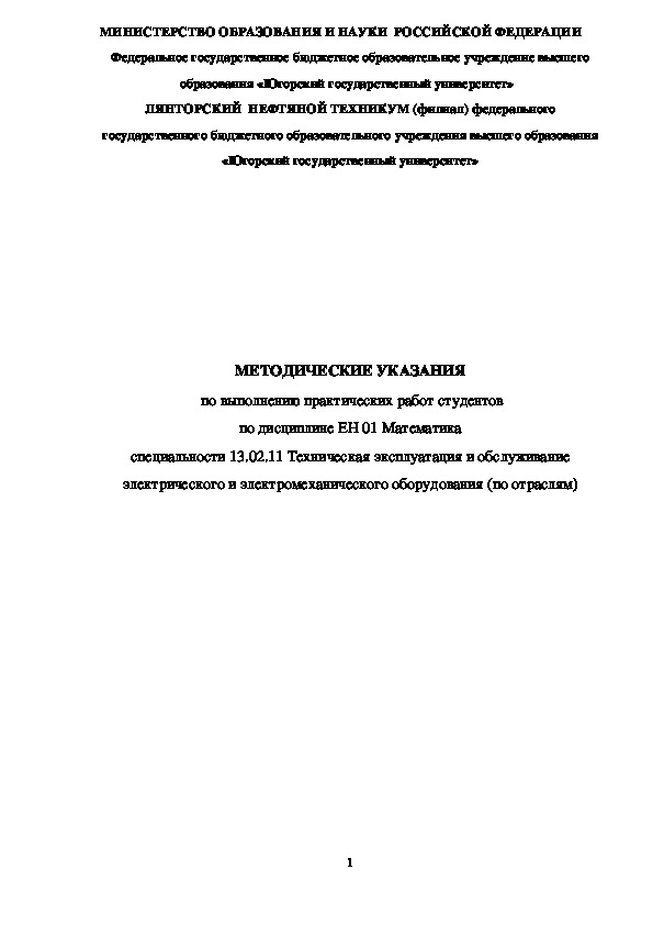 МЕТОДИЧЕСКИЕ УКАЗАНИЯ  по выполнению практических работ студентов по дисциплине ЕН 01 Математика специальности 13.02.11 Техническая эксплуатация и обслуживание электрического и электромеханического оборудования (по отраслям)