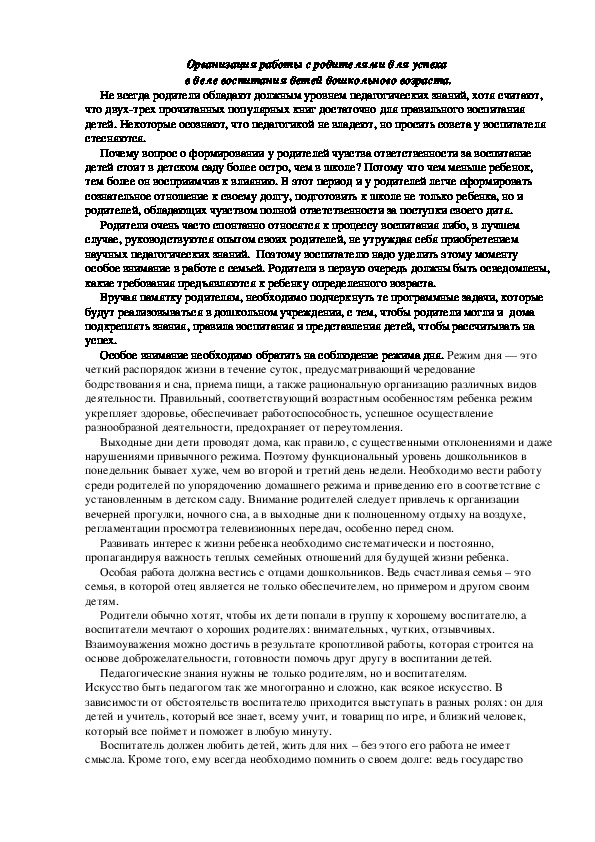 Статья "Организация работы с родителями для успеха  в деле воспитания детей дошкольного возраста"