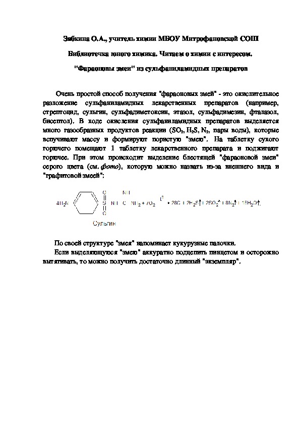 Обложка для материала Библиотечка юного химика. Читаем о химии с интересом.  "Фараоновы змеи" из сульфаниламидных препаратов