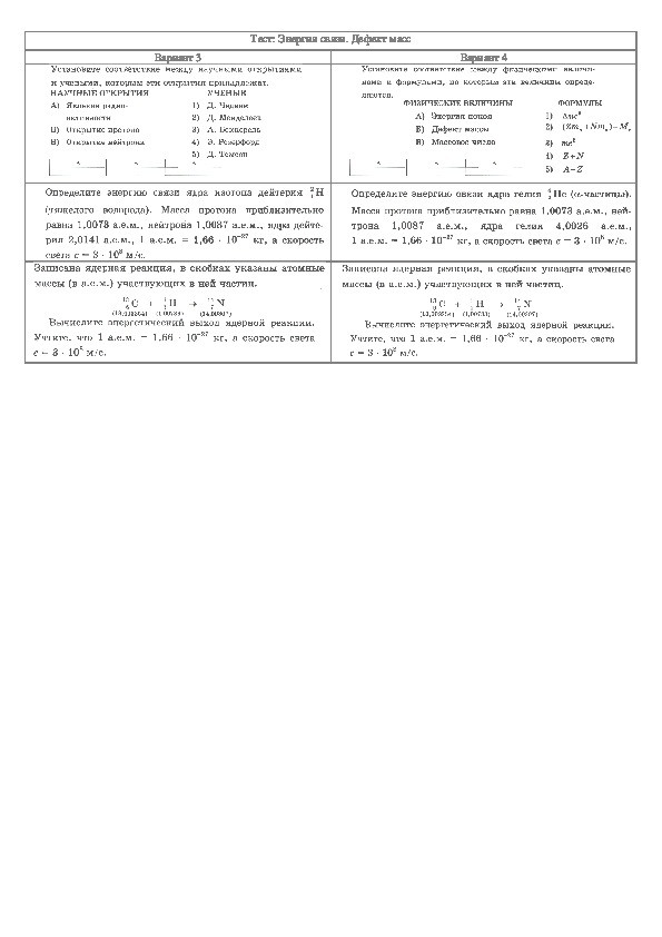 Энергия связи тест. Дефект масс и энергия связи тест.